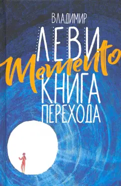 Владимир Леви: Memento. Книга перехода