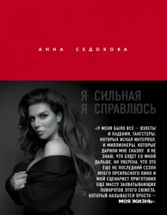 Анна Седокова: Я сильная. Я справлюсь. Автобиография Анны Седоковой
