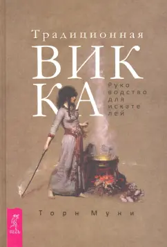 Торн Муни: Традиционная Викка. Руководство для искателей