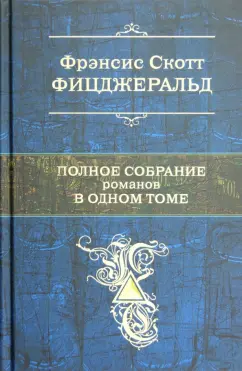 Фрэнсис Фицджеральд: Полное собрание романов в одном томе
