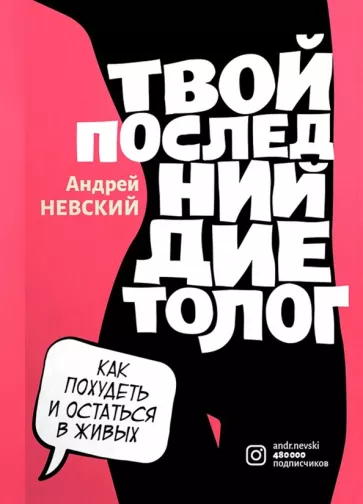 Андрей Невский: Твой последний диетолог