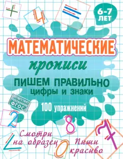Пишем правильно цифры и знаки. ФГОС