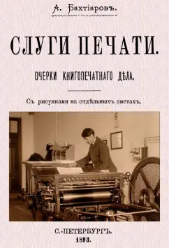 Анатолий Бахтиаров: Слуги печати. Очерки печатного дела
