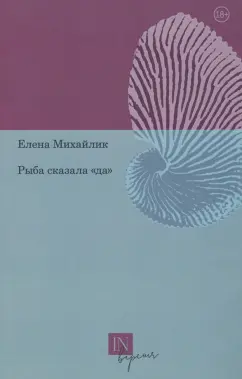 Елена Михайлик: Рыба сказала «да»