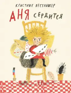 Кристине Нестлингер: Аня сердится