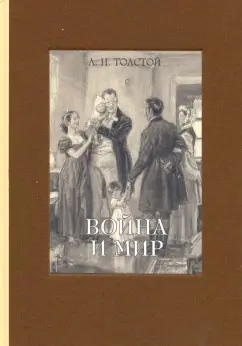 Лев Толстой: Война и мир. В 4-х томах. Том 4