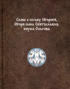 Слово о плъку Игореве, Игоря сына Святъславля, внука Ольгова