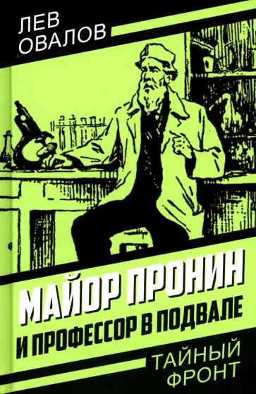 Лев Овалов: Майор Пронин и профессор в подвале