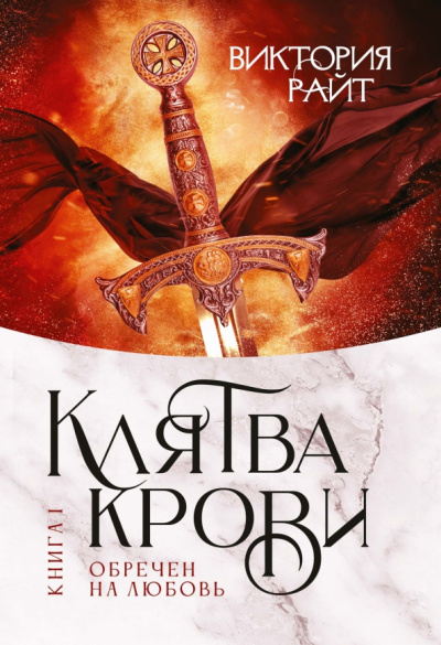 Виктория Райт: Хроники Тер-Риима. Клятва крови. Обречен на любовь