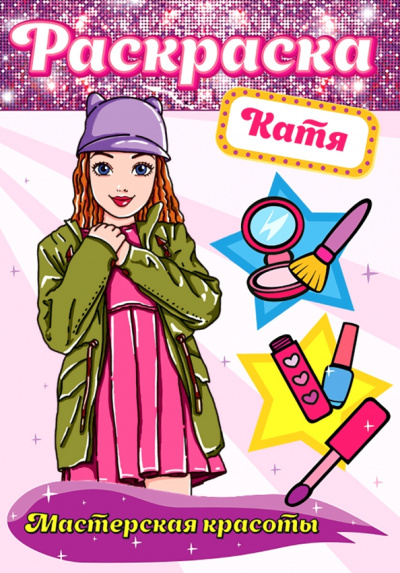 Раскраска. Катя