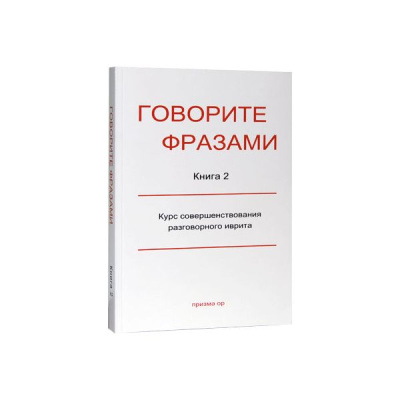 Говорите фразами. Книга 2