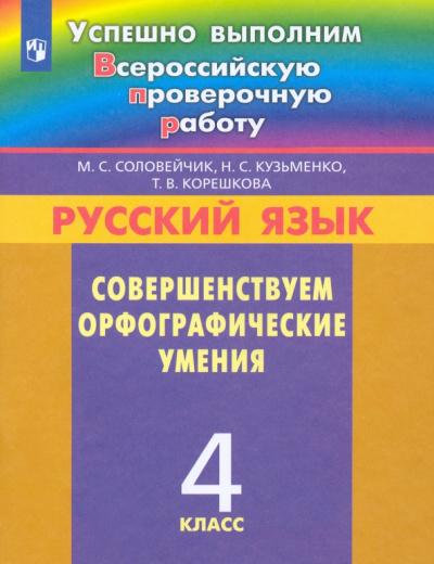 Соловейчик, Корешкова, Кузьменко: Русский язык. 4 класс. Совершенствуем орфографические умения