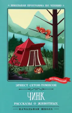 Эрнест Сетон-Томпсон: Чинк. Рассказы о животных