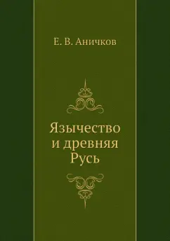 Евгений Аничков: Язычество и древняя Русь