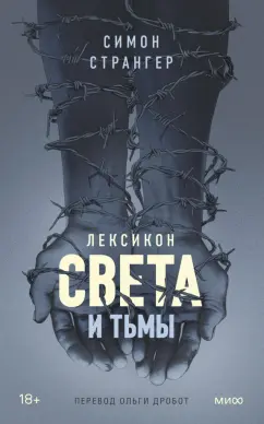 Симон Странгер: Лексикон света и тьмы