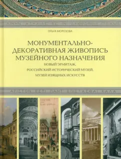 Ольга Морозова: Монументально-декоративная живопись музейного назначения