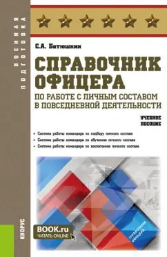 Сергей Батюшкин: Справочник офицера по работе с личным составом в повседневной деятельности. Учебное пособие