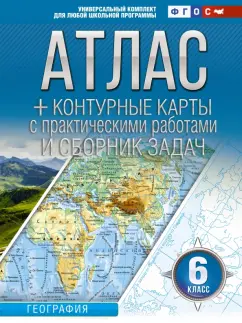 О. Крылова: География. 6 класс. Атлас + контурные карты. Россия в новых границах. ФГОС