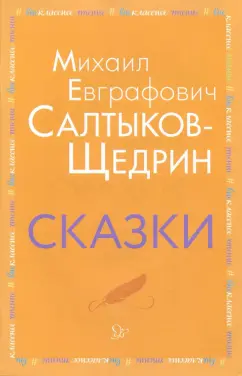 Михаил Салтыков-Щедрин: Сказки