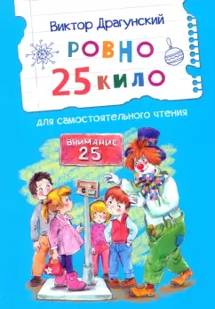 Виктор Драгунский: Ровно 25 кило