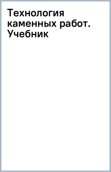 Технология каменных работ. Учебник