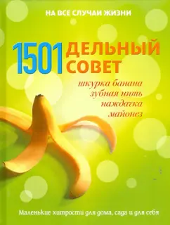 Брюер, Хейли, Губер: 1501 дельный совет