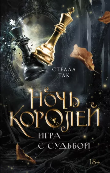 Стелла Так: Ночь Королей. Игра с судьбой