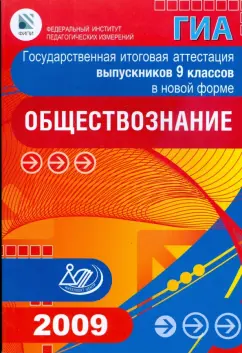 Котова, Лискова: Государственная итоговая аттестация выпускников 9 классов в новой форме. Обществознание. 2009