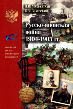Мульиатули, Залесский: Русско-японская война 1904-1905 гг