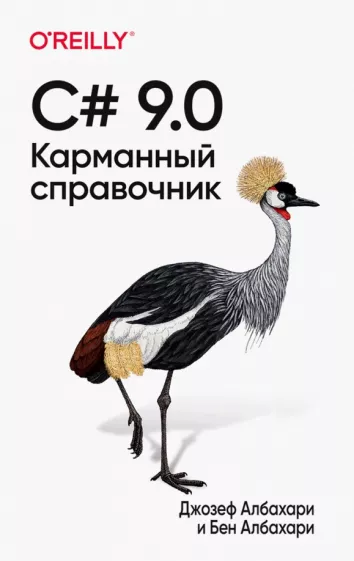 Албахари, Албахари: C# 9.0. Карманный справочник