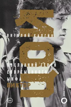 Виталий Калгин: Виктор Цой. Последний герой современного мифа