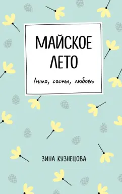 Зина Кузнецова: Майское лето