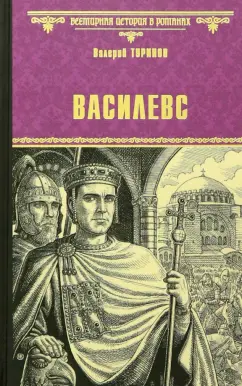 Валерий Туринов: Василевс