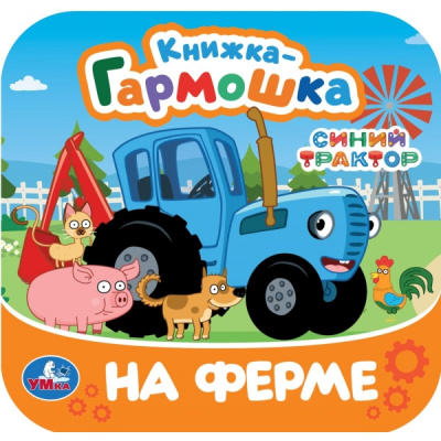 Сухарева О.-ред.: На ферме. Синий Трактор. Книжка-гармошка. 135х135 мм. 10 стр. Умка в кор.100шт
