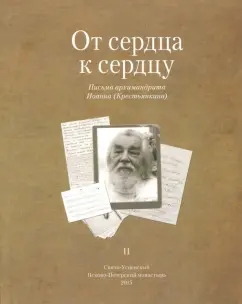 Иоанн Архимандрит: От сердца к сердцу. Том 2. Письма архимандрита Иоанна (Крестьянкина)