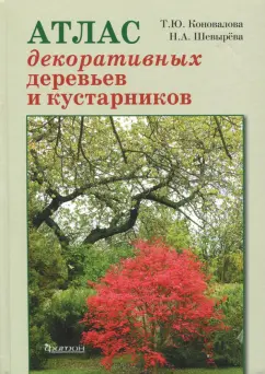 Шевырева, Коновалова: Атлас декоративных деревьев и кустарников