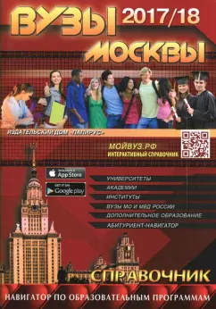 ВУЗы Москвы 2017/2018