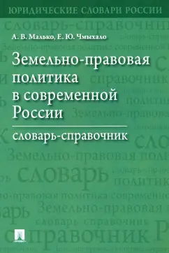 Малько, Чмыхало: Земельно-правовая политика в современной России. Словарь-справочник