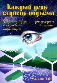 Т. Волкова: "Каждый день-ступень подъема". Философия в стихах. Годичный круг ежедневной медитации