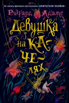 Ричард Адамс: Девушка на качелях