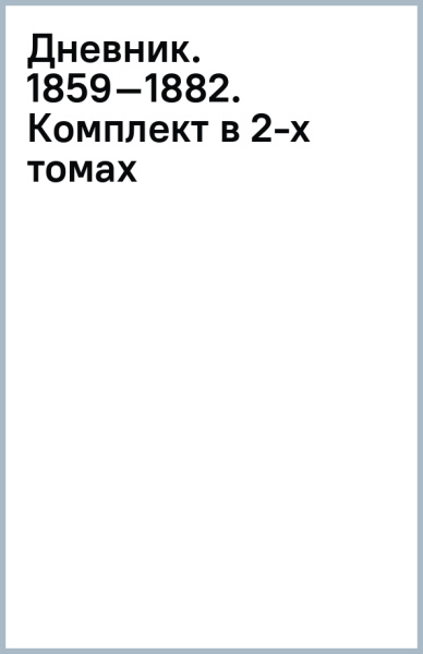 Дневник. 1859–1882. Комплект в 2-х томах