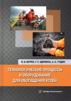 Мурко, Щербина, Гущин: Технологические процессы и оборудование для обогащения углей