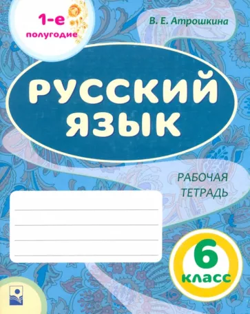 Валентина Атрошкина: Русский язык. 6 класс. Рабочая тетрадь. 1-е полугодие