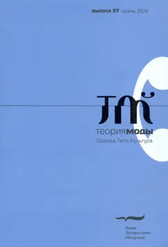 Журнал "Теория моды" № 3 (57) 2020