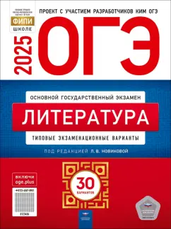 Лариса Новикова: ОГЭ-2025. Литература. Типовые экзаменационные варианты. 30 вариантов
