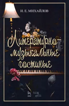 Илья Михайлов: Литературно-музыкальные гостиные. Учебно-методическое пособие