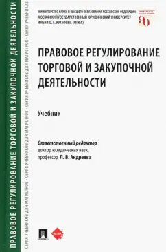 Андреева, Апресова, Алимова: Правовое регулирование торговой и закупочной деятельности. Учебник