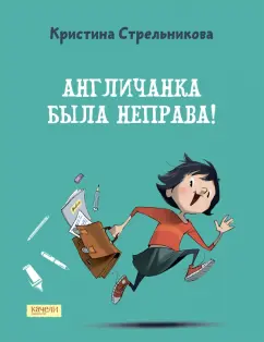 Кристина Стрельникова: Англичанка была неправа!