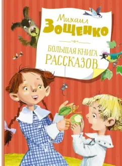 Михаил Зощенко: Большая книга рассказов