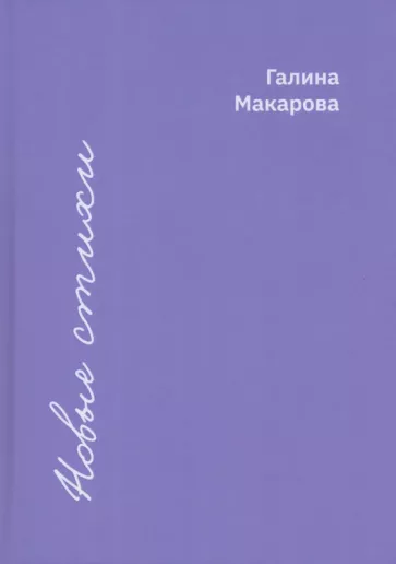 Галина Макарова: Новые стихи